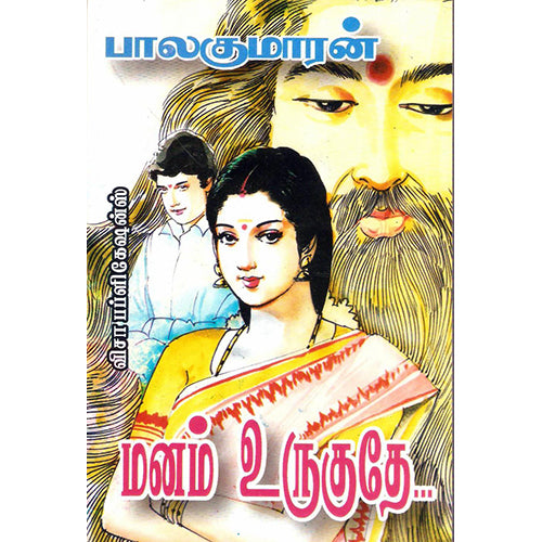 மனம் உருகுதே, பாலகுமாரன், விசா பப்ளிகேஷன்ஸ்