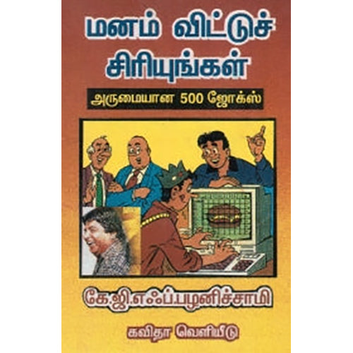 மனம் விட்டுச் சிரியுங்கள், கே.ஜி.எஃப்.பழனிச்சாமி, கவிதா வெளியீடு
