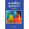 மனமே! நலமா?, சிவ. நம்பி, டிஸ்கவரி புக் பேலஸ்