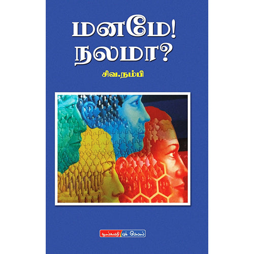 மனமே! நலமா?, சிவ. நம்பி, டிஸ்கவரி புக் பேலஸ்