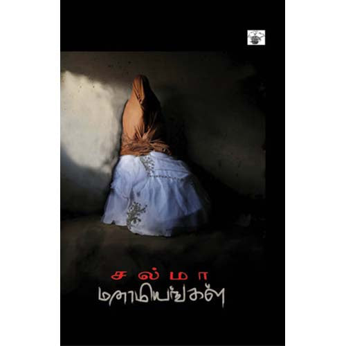 மனாமியங்கள், சல்மா, காலச்சுவடு பதிப்பகம்