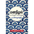 மனநிழல்( காட்சிகளும் சலனங்களும்), ந.பிச்சமூர்த்தி, சந்தியா பதிப்பகம்