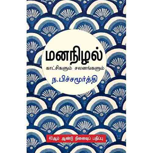 மனநிழல்( காட்சிகளும் சலனங்களும்), ந.பிச்சமூர்த்தி, சந்தியா பதிப்பகம்