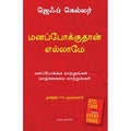 மனப்போக்குதான் எல்லாம், ஜெஃப் கெல்லர், PSV குமாரசாமி, மஞ்சுள் பப்ளிசிங் ஹவுஸ்