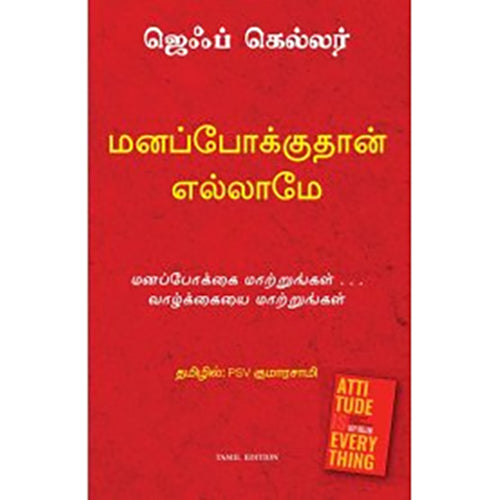 மனப்போக்குதான் எல்லாம், ஜெஃப் கெல்லர், PSV குமாரசாமி, மஞ்சுள் பப்ளிசிங் ஹவுஸ்