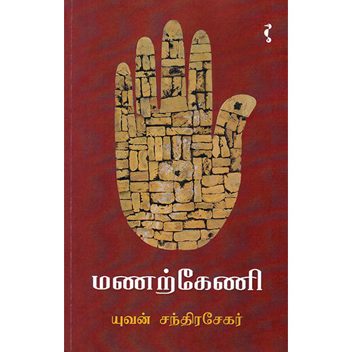 மணற்கேணி, யுவன் சந்திரசேகர், யாவரும் பப்ளிஷர்ஸ்