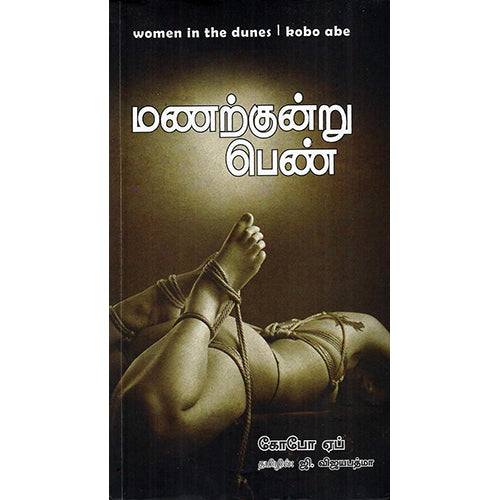 மணற்குன்று பெண், கோபோ ஏப், ஜி.விஜயபத்மா , எதிர் வெளியீடு