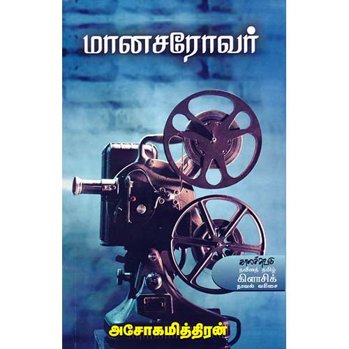 மானசரோவர், அசோகமித்திரன், காலச்சுவடு பதிப்பகம்