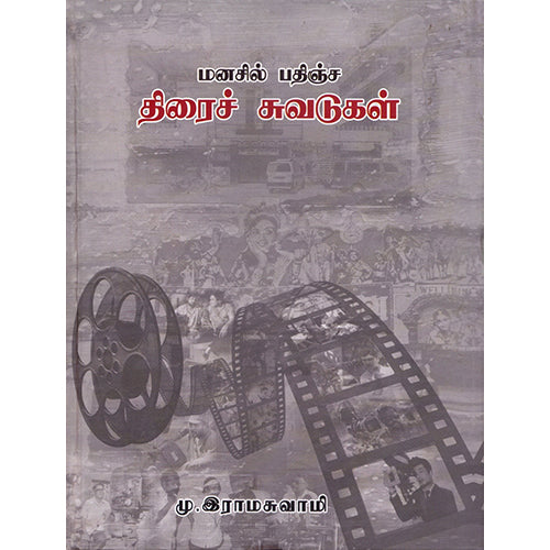 மனசில் பதிஞ்ச திரைச் சுவடுகள், டாக்டர்.மு.இராமசுவாமி, நியூ செஞ்சுரி புக் ஹவுஸ்