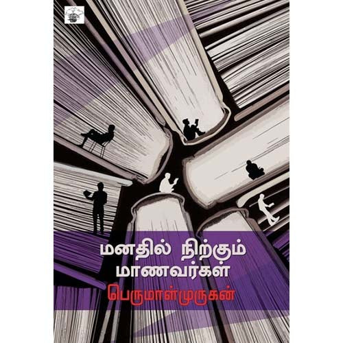 மனதில் நிற்கும் மாணவர்கள், பெருமாள் முருகன், காலச்சுவடு பதிப்பகம்
