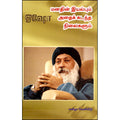 மனதின் இயல்பும் அதைக் கடந்த நிலைகளும், ஓஷோ, கவிதா வெளியீடு