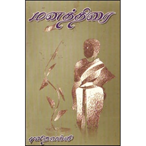மனத்திரை, புனிதவல்லி, கவிதா வெளியீடு