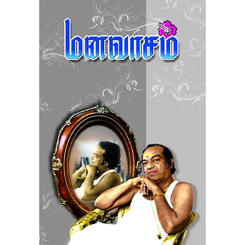 மனவாசம், கண்ணதாசன், கண்ணதாசன் பதிப்பகம்