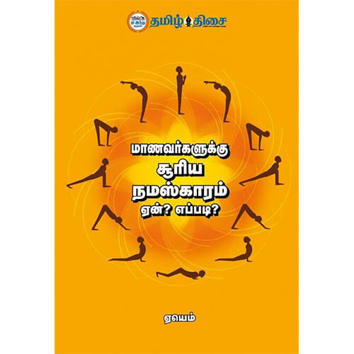மாணவர்களுக்கு சூரிய நமஸ்காரம் ஏன்? எப்படி?