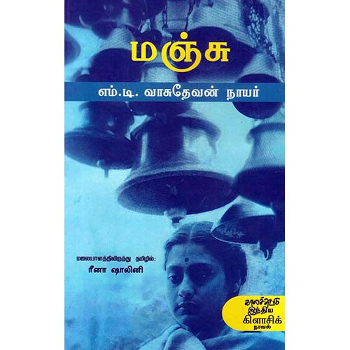 மஞ்சு, எம்.டி.வாசுதேவன் நாயர், ரீனா ஷாலினி , காலச்சுவடு பதிப்பகம்