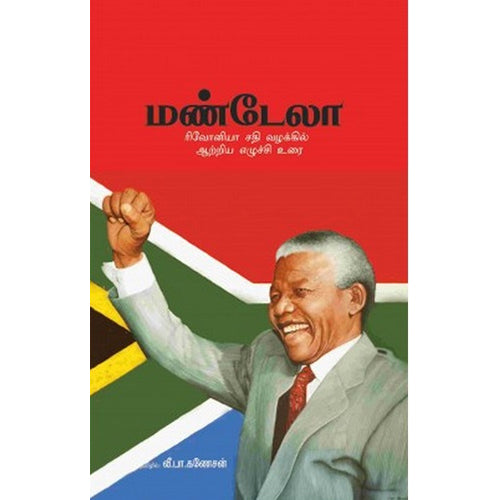 மண்டேலா, வீ.பா.கணேசன் , பாரதி புத்தகாலயம்