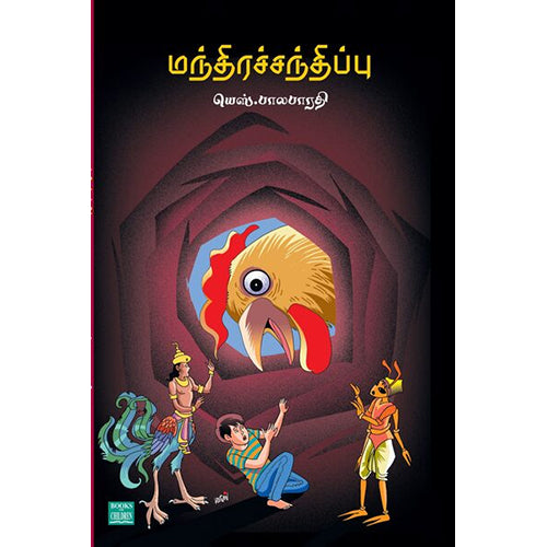 மந்திரச்சந்திப்பு, யெஸ்.பாலபாரதி, பாரதி புத்தகாலயம்
