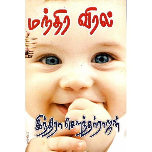 மந்திர விரல், இந்திரா செளந்தர்ராஜன், திருமகள் நிலையம்