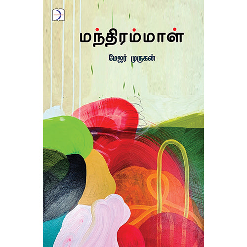 மந்திரம்மாள், மேஜர் முருகன், டிஸ்கவரி புக் பேலஸ்