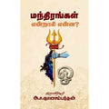 மந்திரங்கள் என்றால் என்ன?, அ.ச.ஞானசம்பந்தன், சந்தியா பதிப்பகம்