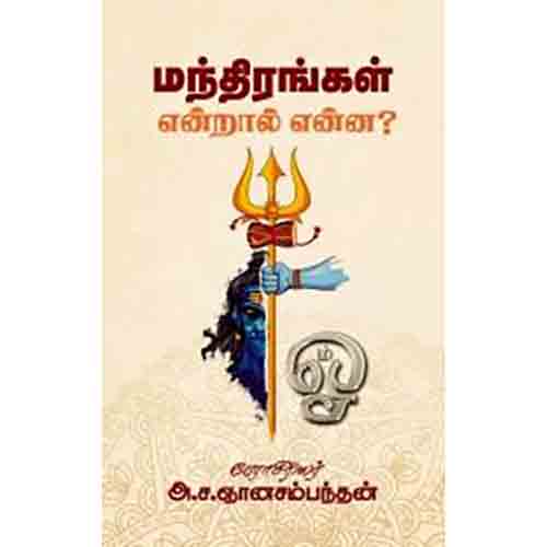 மந்திரங்கள் என்றால் என்ன?, அ.ச.ஞானசம்பந்தன், சந்தியா பதிப்பகம்