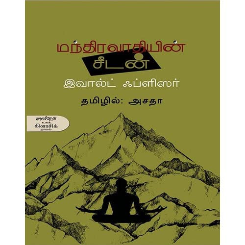 மந்திரவாதியின் சீடன், இவால்ட் ஃப்ளிஸர், அசதா , காலச்சுவடு பதிப்பகம்