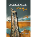 மந்திரிக்கப்பட்ட சொற்கள், இமாம் அத்னான், யாவரும் பப்ளிஷர்ஸ்