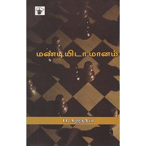 மண்டியிடா மானம், சுஜந்தன், காலச்சுவடு பதிப்பகம்