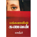 மங்களாவின் கணவன், லக்ஷ்மி, விசா பப்ளிகேஷன்ஸ்