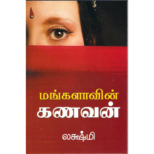 மங்களாவின் கணவன், லக்ஷ்மி, விசா பப்ளிகேஷன்ஸ்