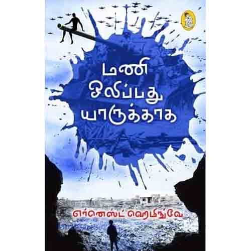 நற்றிணை பதிப்பகம், எர்னெஸ்ட் ஹெமிங்வே