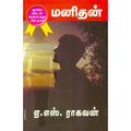 மனிதன், ஏ.எஸ்.ராகவன், திருமகள் நிலையம்