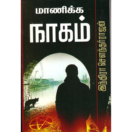 மாணிக்க நாகம், இந்திரா செளந்தர்ராஜன், திருமகள் நிலையம்
