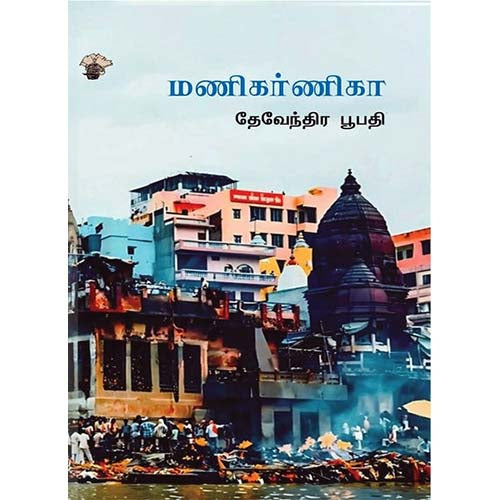 மணிகர்ணிகா, பா.தேவேந்திர பூபதி, காலச்சுவடு பதிப்பகம்