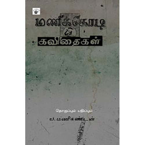 மணிக்கோடி கவிதைகள், , காலச்சுவடு பதிப்பகம்
