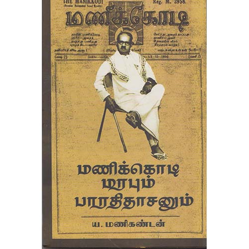 மணிக்கொடி மரபும் பாரதிதாசனும், ய.மணிகண்டன், காலச்சுவடு பதிப்பகம்