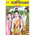 மணிமேகலை காப்பிய மாண்பு, கோ.பார்த்தசாரதி, கௌரா பதிப்பகம்