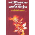 மணிமேகலை காட்டும் மனித வாழ்வு, சாமி.சிதம்பரனார், கௌரா பதிப்பகம்