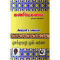 மணிமேகலை மூலமும் தெளிவுரையும், சிலம்பொலி சு.செல்லப்பன், கௌரா பதிப்பகம்
