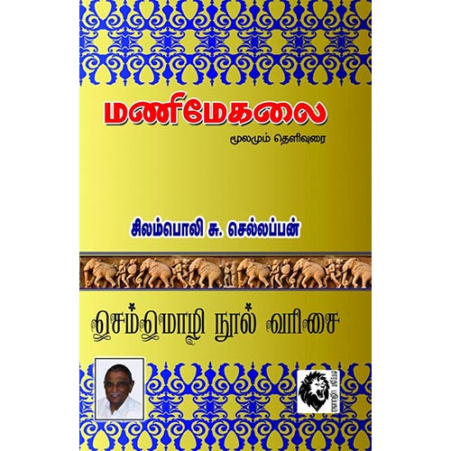 மணிமேகலை மூலமும் தெளிவுரையும், சிலம்பொலி சு.செல்லப்பன், கௌரா பதிப்பகம்