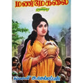 மணிமேகலை சிலம்பொலி, பாரதி பதிப்பகம், சிலம்பொலி செல்லப்பன்