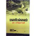 மணிபல்லவம், நா.பார்த்தசாரதி, திருமகள் நிலையம்