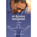 மன இறுக்கத்தை வெல்லுங்கள், டாக்டர் ம.லெனின், சிக்ஸ்த்சென்ஸ்