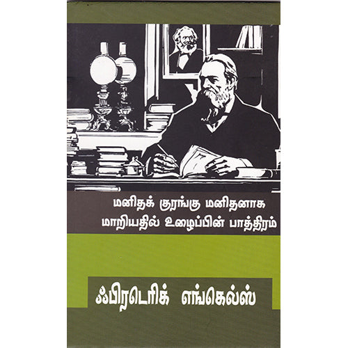 மனிதக் குரங்கு மனிதனாக மாறியதில் உழைப்பின் பாத்திரம், ஃபிரடெரிக் எங்கெல்ஸ், பாரதி புத்தகாலயம்