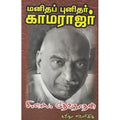மனிதப் புனிதர் காமராஜர், சி.எஸ்.தேவநாதன், கவிதா வெளியீடு