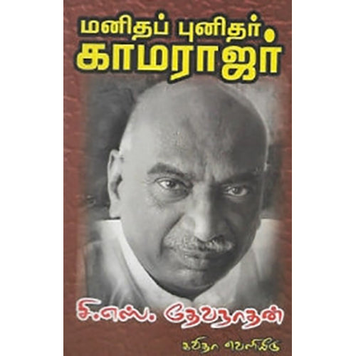 மனிதப் புனிதர் காமராஜர், சி.எஸ்.தேவநாதன், கவிதா வெளியீடு