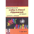 மனித உரிமைச் சிந்தனைகள், ச.ஈஸ்வரன், கௌரா பதிப்பகம்