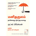 மனிதகுலம்: நம்பிக்கையூட்டும் ஒரு வரலாறு, ருட்கர் பிரெக்மன், நாகலட்சுமி சண்முகம் , மஞ்சுள் பப்ளிசிங் ஹவுஸ்