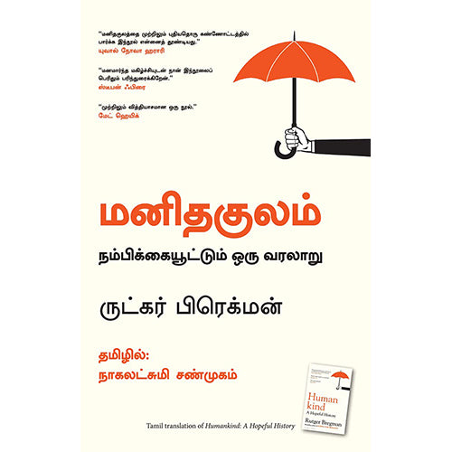 மனிதகுலம்: நம்பிக்கையூட்டும் ஒரு வரலாறு, ருட்கர் பிரெக்மன், நாகலட்சுமி சண்முகம் , மஞ்சுள் பப்ளிசிங் ஹவுஸ்