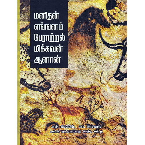 மனிதன் எங்ஙனம் பேராற்றல் மிக்கவன் ஆனான், எம்.இலியீன், நா.முகம்மது செரீபு , பாரதி புத்தகாலயம்